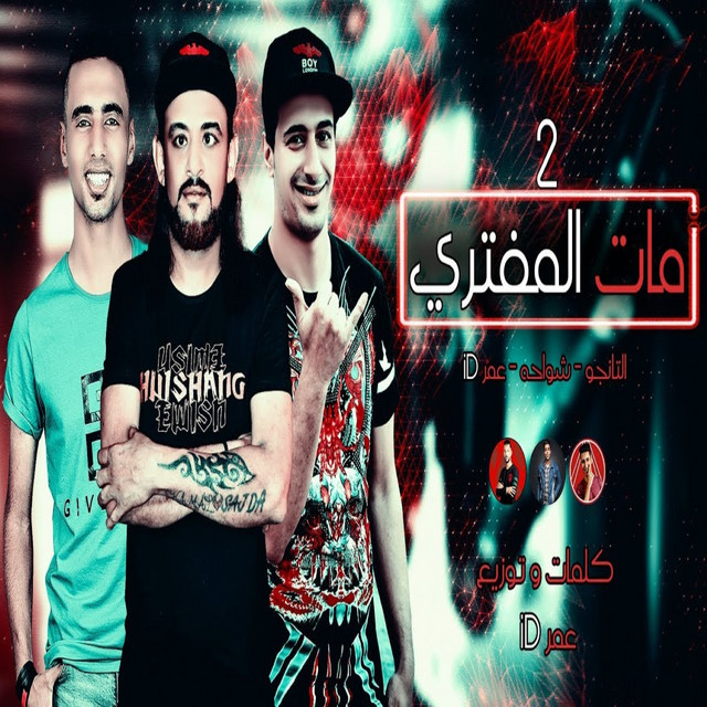 کاور آهنگ مطوتي جراحه من يومها ( مات المفتري ٢ ) از Omar Id, Shawaha