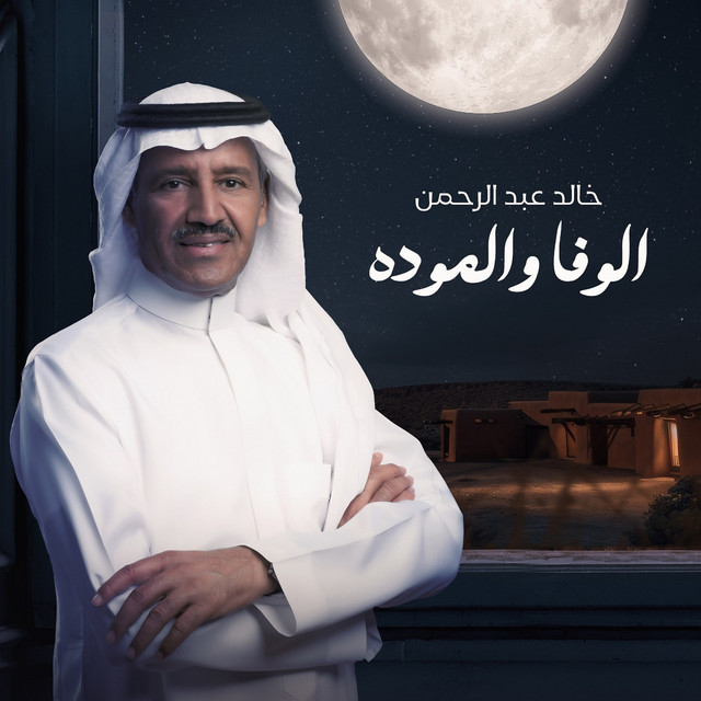 کاور آهنگ El Wafa We Al Mowada از Khaled Abdul Rahman
