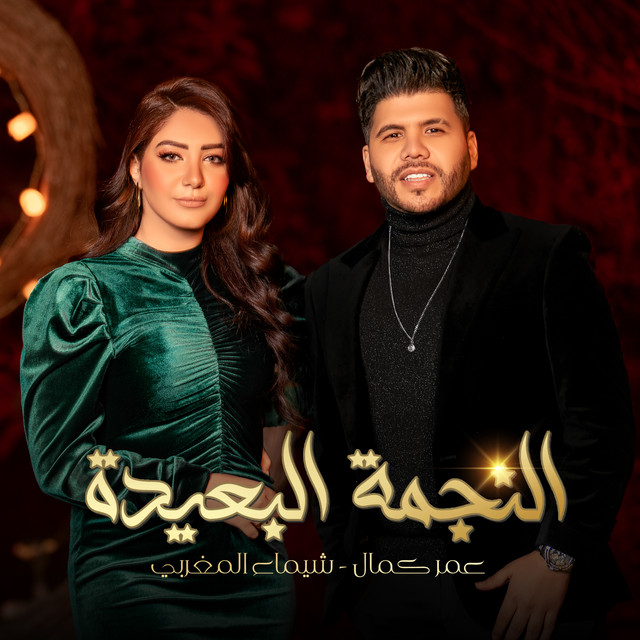 کاور آهنگ النجمة البعيدة از Omar Kamal, Shaimaa El Maghraby