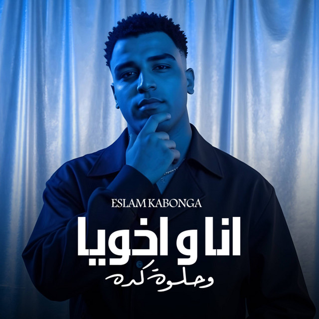 کاور آهنگ انا و اخويا و حلوة كده از Eslam Kabonga