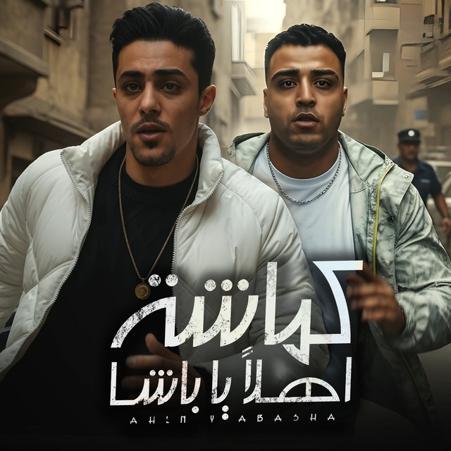 کاور آهنگ كماشة اهلا يا باشا از 7l2olo, Eslam Kabonga