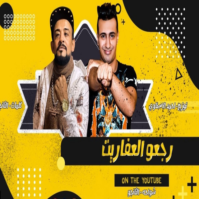 کاور آهنگ رجعو العفاريت از El Tango, Shawaha