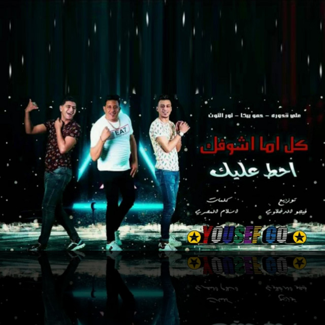 کاور آهنگ Kol Ama Ashoufak Ahot Aleik از Hamo Bika, Nour El Tot, Ali Adoura