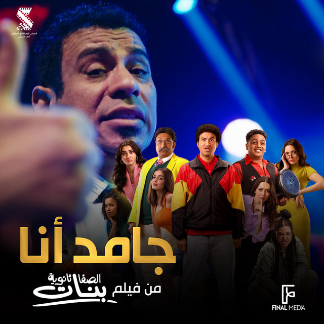 کاور آهنگ جامد انا - من فيلم الصفا ثانوية بنات از Mahmoud El Leithy