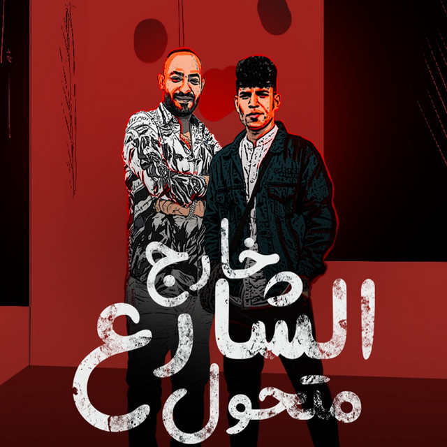 کاور آهنگ خارج الشارع متحول از Mostafa El Gen, Karim Cristiano