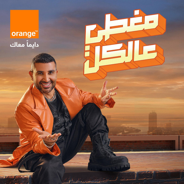 کاور آهنگ مغطي عالكل (اورنچ - احمد سعد) از Orange, Ahmed Saad