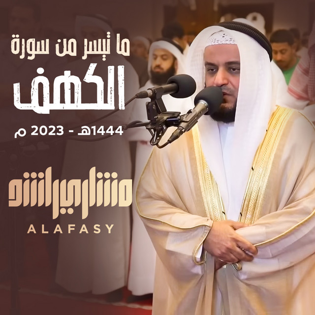 کاور آهنگ ما تيسر من سورة الكهف 1444هـ - ٢٠٢٣ از Mishari Rashid Alafasy