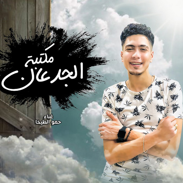 کاور آهنگ مكتبة الجدعان از Hamo ElTikha