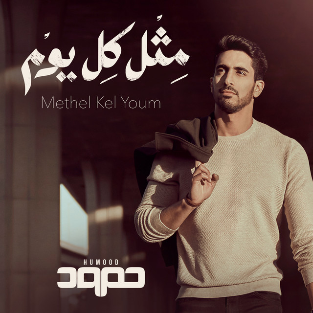 کاور آهنگ Methel Kel Youm از Humood AlKhudher