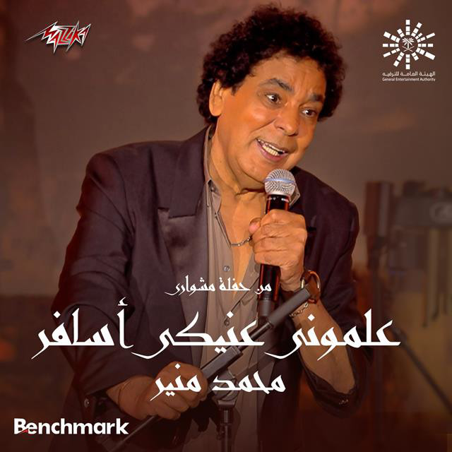 کاور آهنگ Alemouny Eneiky Asafer live Jeddah 2023 از Mohamed Mounir