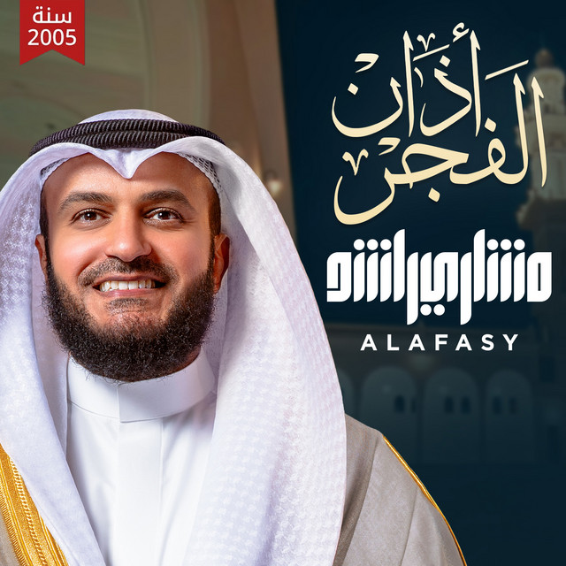 کاور آهنگ أذان الفجر 2005م از Mishari Rashid Alafasy