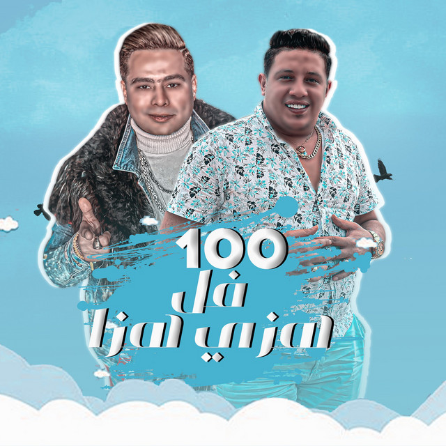 کاور آهنگ مهرجان ١٠٠ فل هزي هزه از Hamo Bika, Hamada El Asmar