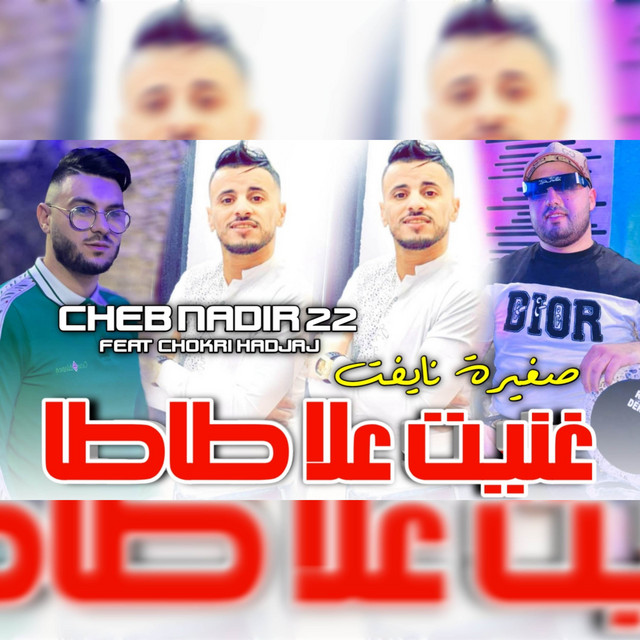 کاور آهنگ غنيت علا طاطا صغيرة نايفت از Cheb Nadir 22