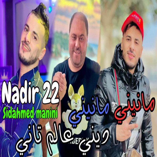 کاور آهنگ مانيني مانيني ديني عالم تاني از Cheb Nadir 22, Manini