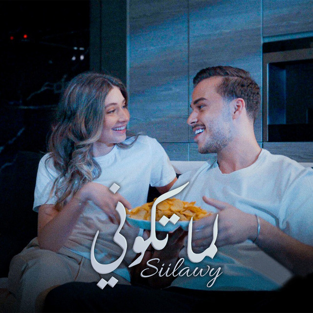 کاور آهنگ Lama Tkooni از siilawy