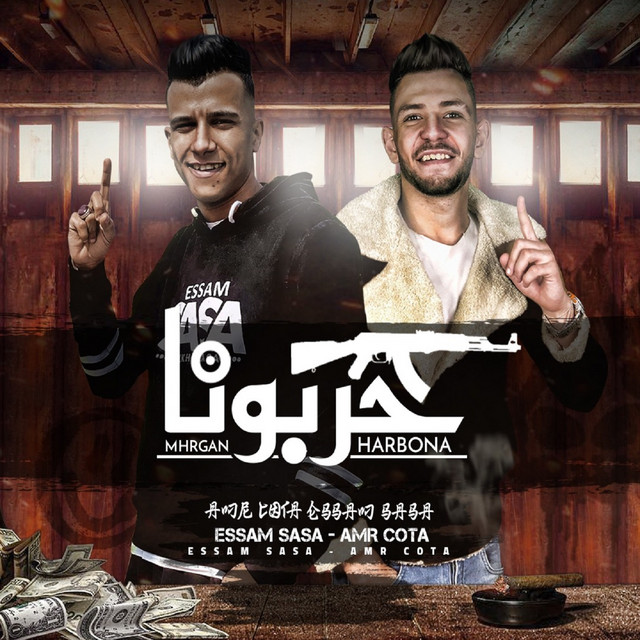 کاور آهنگ مهرجان حربونا از Essam Sasa, Amr Cota