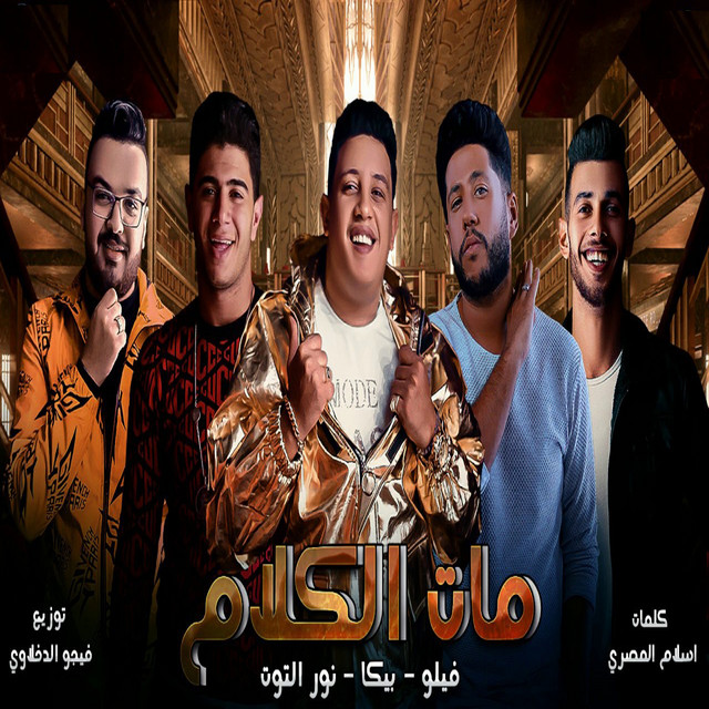 کاور آهنگ Mat El Kalam از Hamo Bika, Felo, Nour El Tout