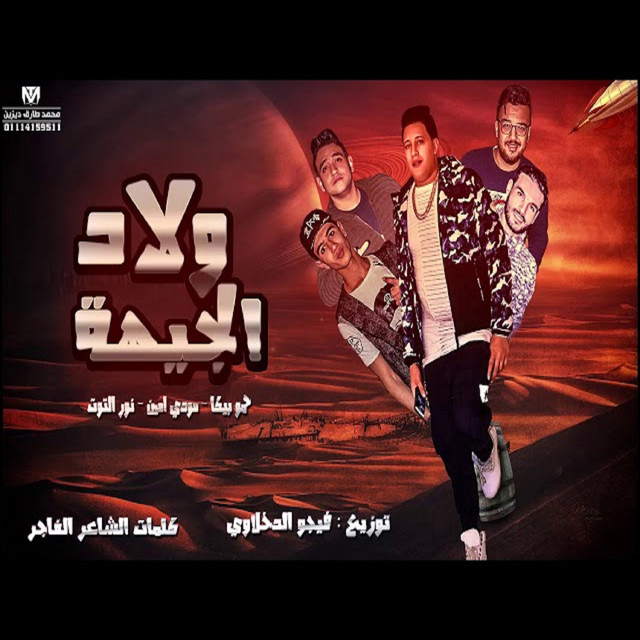 کاور آهنگ Mahragan Bbat El Geha از Mody Amin, Hamo Bika, Ali Qadoura