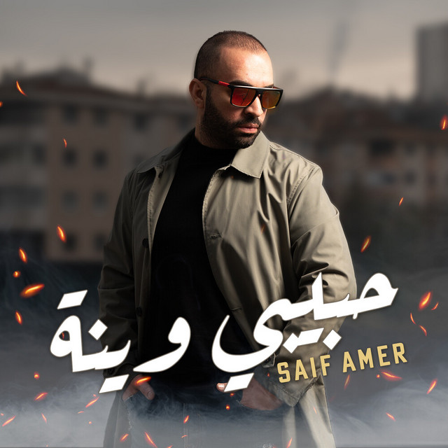 کاور آهنگ حبيبي وينة از Saif Amer