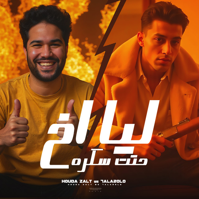 کاور آهنگ انا عندي اخ حتت سكره از 7l2olo, Houda Zalat