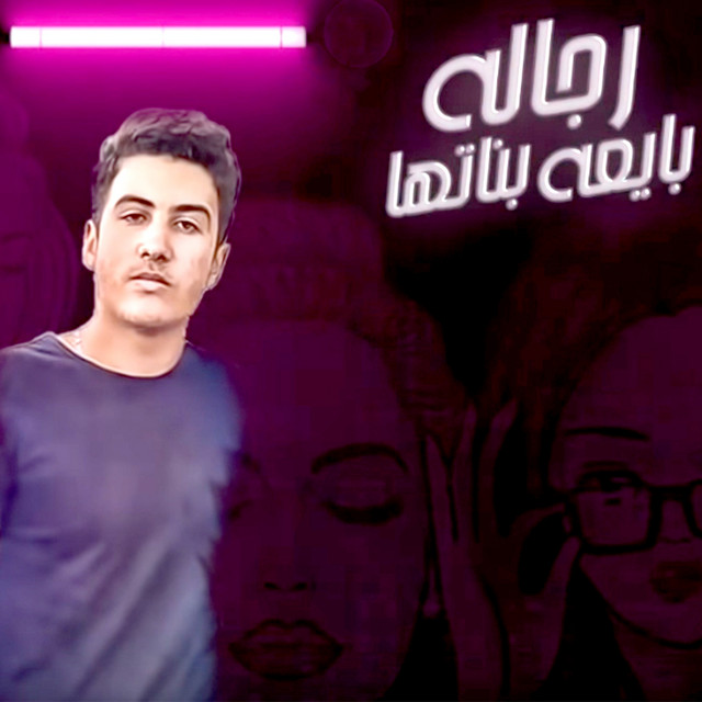 کاور آهنگ Regala Bayaa Banatha از Ameen Khattab, Nader Zain