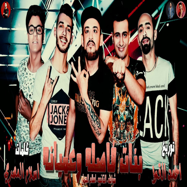 کاور آهنگ بنات فاصله وعميانه از El Tango, Shawaha, Eslam El Gamal