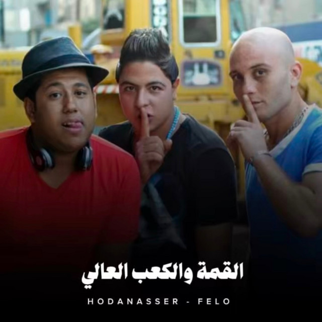کاور آهنگ القمة والكعب العالي از Hoda Nasser, Felo