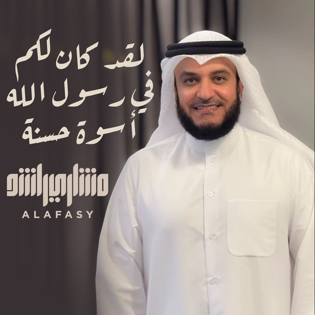 کاور آهنگ لقد كان لكم في رسول الله أسوة حسنة از Mishari Rashid Alafasy