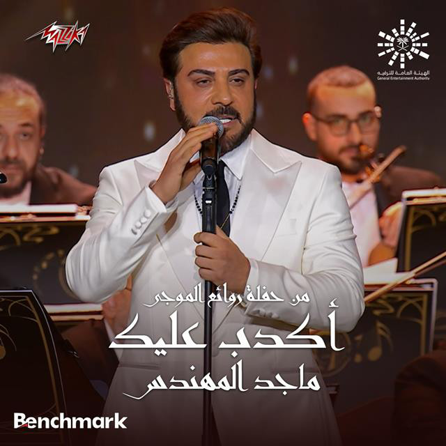 کاور آهنگ Akdeb Aleik from Leilet Rawaea Al Mogy 2023 از Majid Almohandis