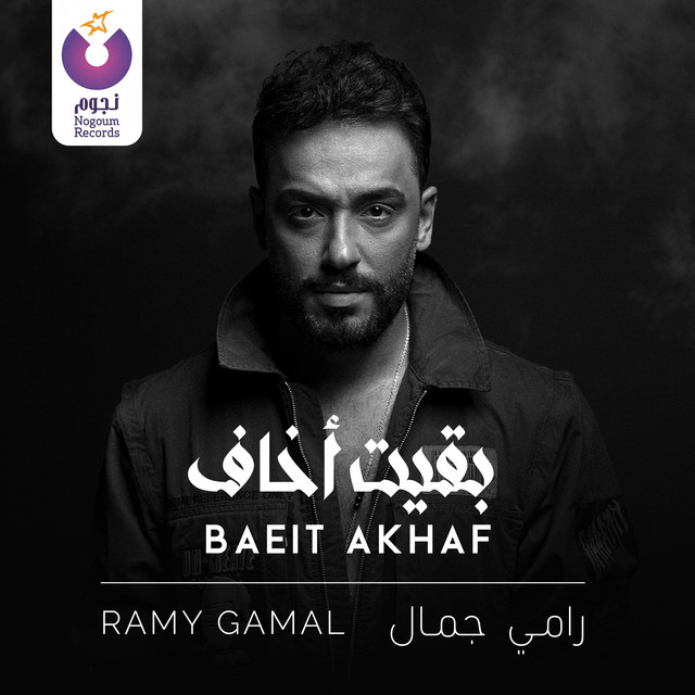 کاور آهنگ Ba'eit Akhaf از Ramy Gamal