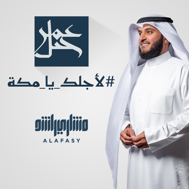 کاور آهنگ لآجلك يا مكة از Mishari Rashid Alafasy