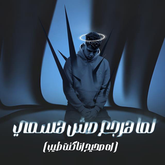 کاور آهنگ لما هرجع مش هسمى ( اه صحيح كنت انا طيب ) از Ameen Khattab
