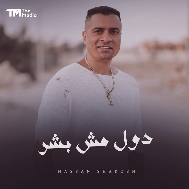 کاور آهنگ دول مش بشر - الوشوش متلونة از Hassan Shakosh