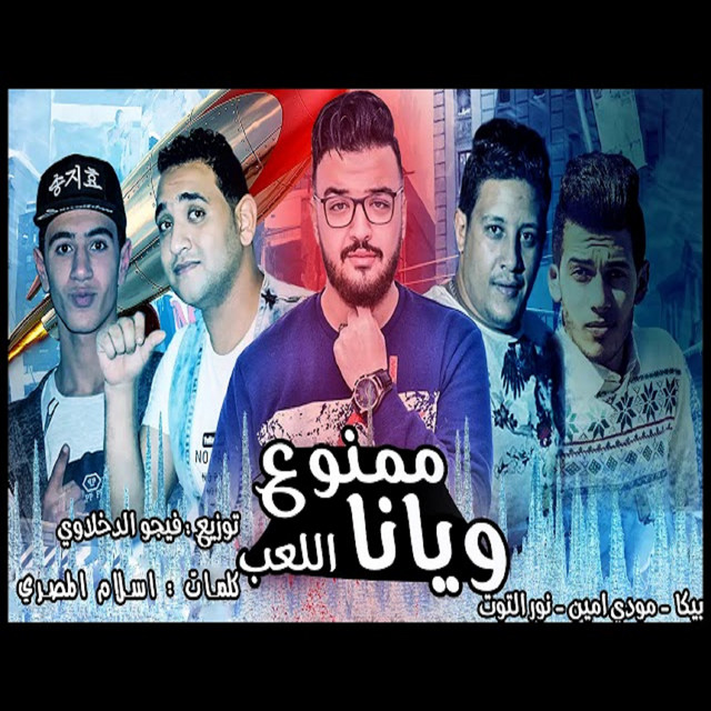 کاور آهنگ Mahragan Mamnoea Wiana El Leab از Mody Amin, Hamo Bika, Nour El Tot