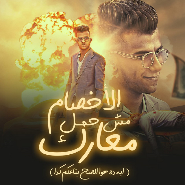 کاور آهنگ الاخصام مش حمل معارك ( ايه ده هوا الصح بتاعكم كدا ) از Essam Sasa