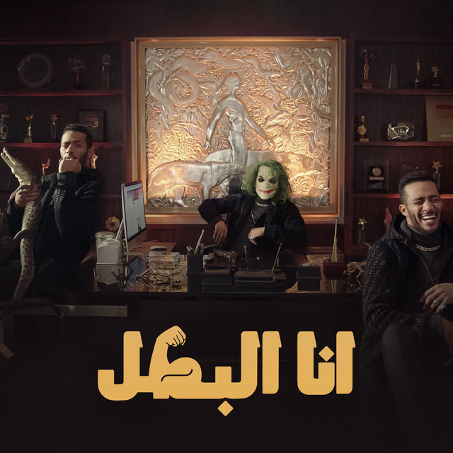 کاور آهنگ Ana El Batal از Mohamed Ramadan