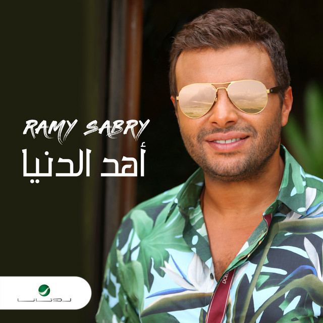 کاور آهنگ اهد الدنيا - Single از Ramy Sabry