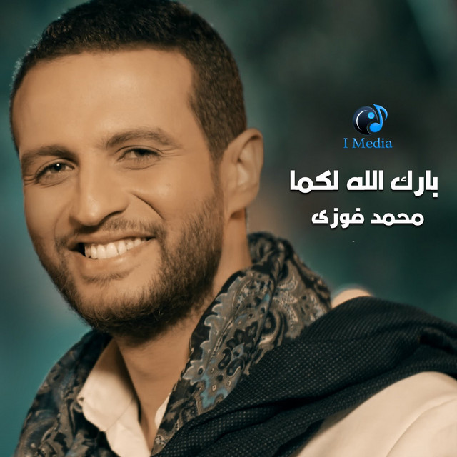کاور آهنگ Bark Allah Lkoma از Mohamed Fawzi