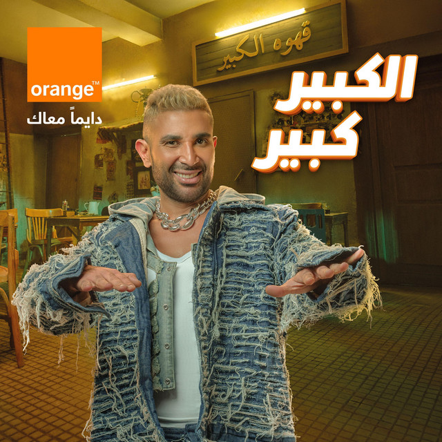 کاور آهنگ اعلان اورنچ - الكبير كبير مع أحمد سعد از Orange, Ahmed Saad
