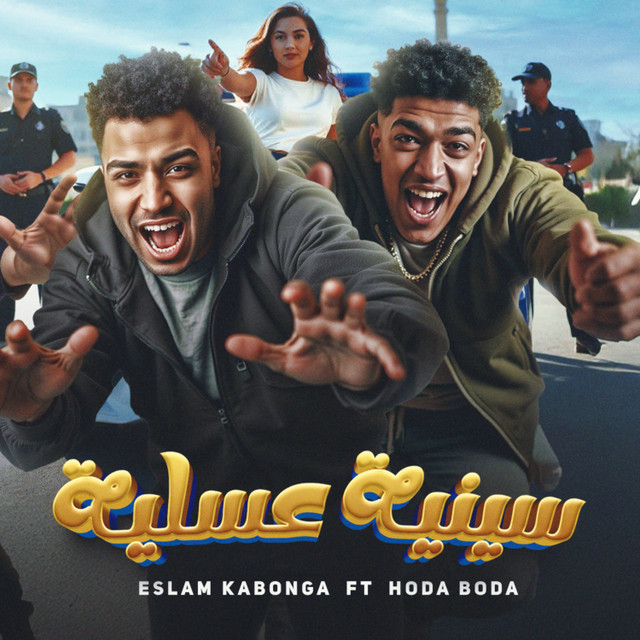کاور آهنگ سينيه عسليه از Eslam Kabonga, Hoda Boda