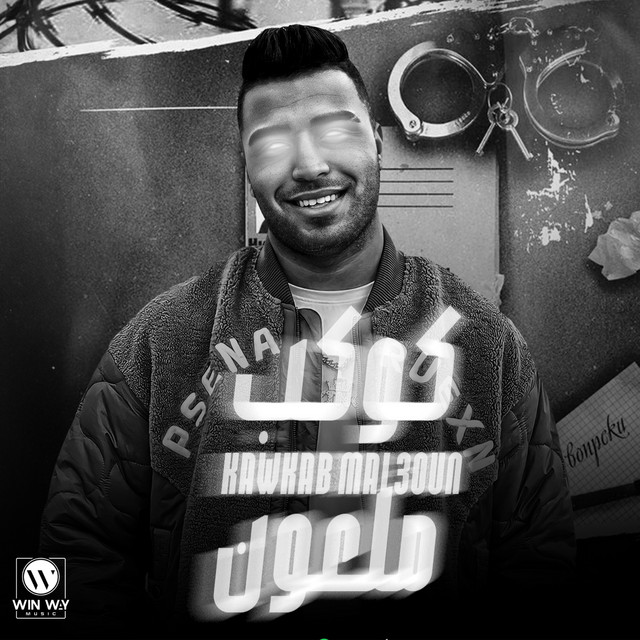 کاور آهنگ كوكب ملعون از Eslam Kabonga