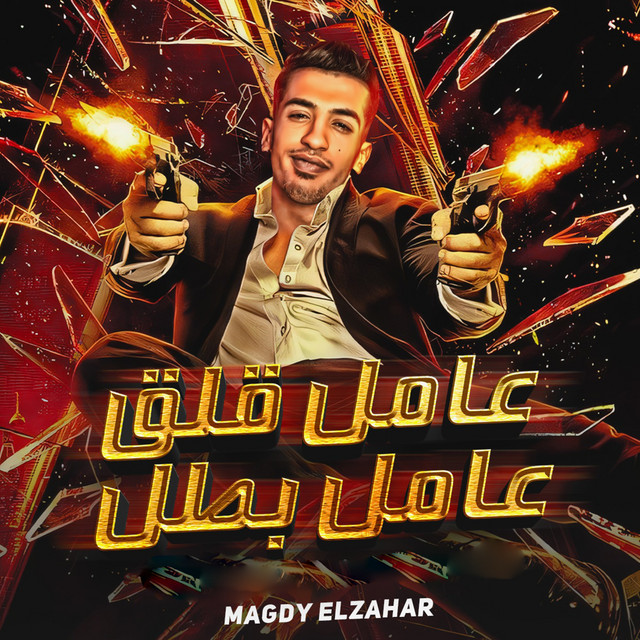 کاور آهنگ عامل قلق عامل بطل از Magdy El Zahar