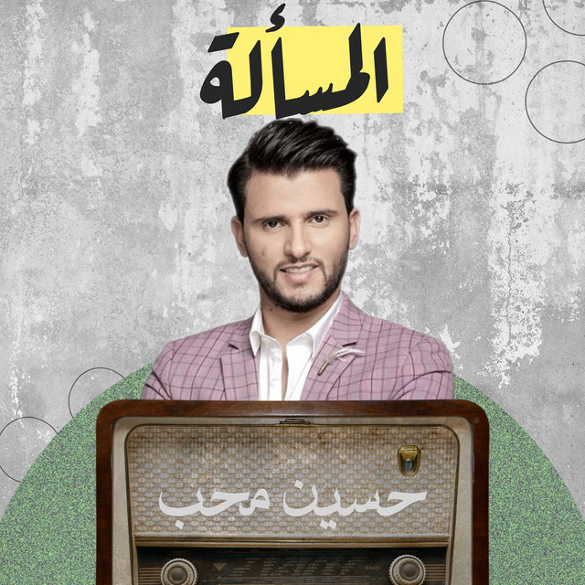 کاور آهنگ Almasalah از Hussain Moheb
