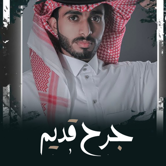 کاور آهنگ جرح قديم از Abdullah Al Farwan