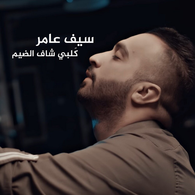 کاور آهنگ Galabi Shaf Aldiym از Saif Amer