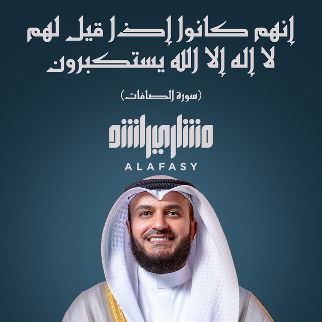 کاور آهنگ إنهم كانوا إذا قيل لهم لا إله إلا الله يستكبرون (سورة الصافات) - 1446هـ - 2025م از Mishari Rashid Alafasy