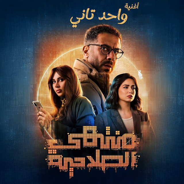 کاور آهنگ Wa7ed Tani [From Montahy El Sala7eya Series] از El Waili, Double Zuksh, Mohamed Adawya