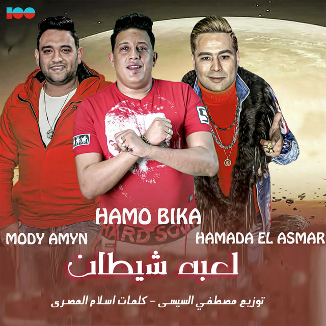 کاور آهنگ لعبة شيطان از Hamo Bika, Hamada El Asmar, Mody Amin