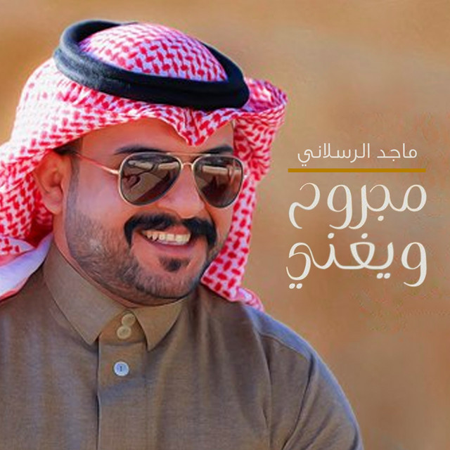 کاور آهنگ مجروح ويغني از Majed Alrslani