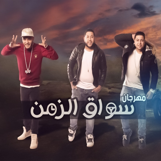 کاور آهنگ Sooaa El Zman از El Dakhlowya